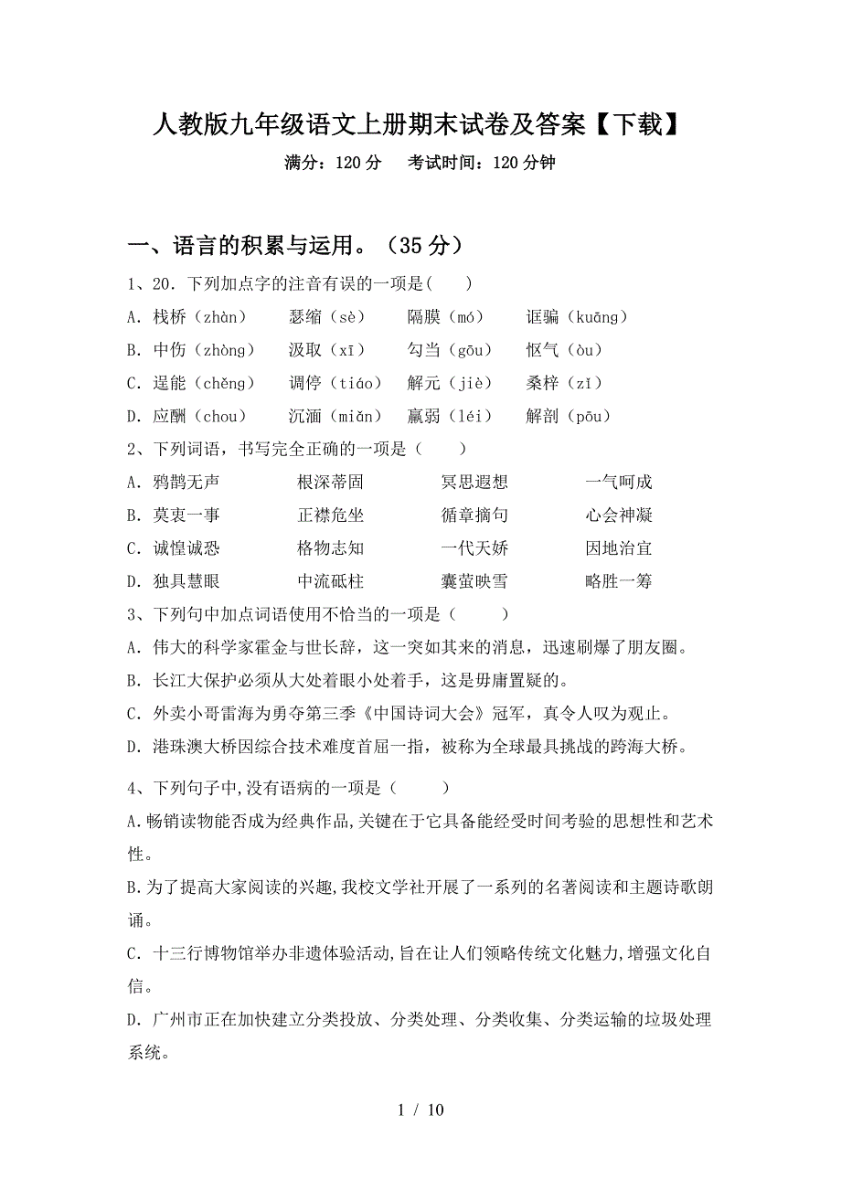 人教版九年级语文上册期末试卷及答案【下载】.doc_第1页