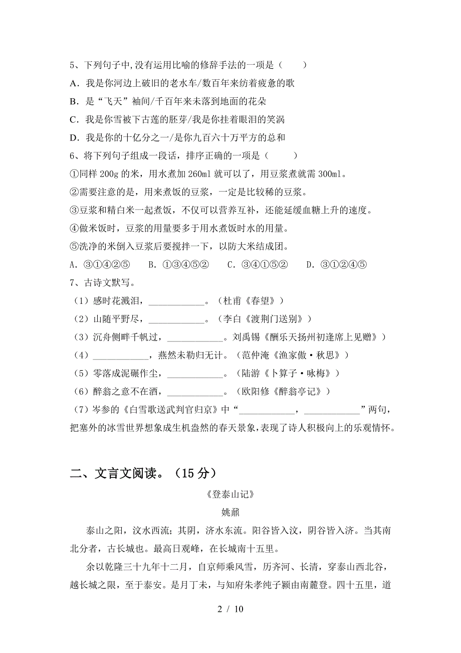 人教版九年级语文上册期末试卷及答案【下载】.doc_第2页