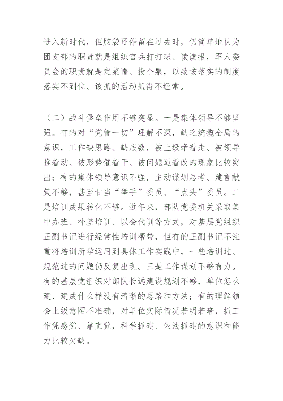 关于部队基层党组织建设情况调研报告（军队党建）_第2页