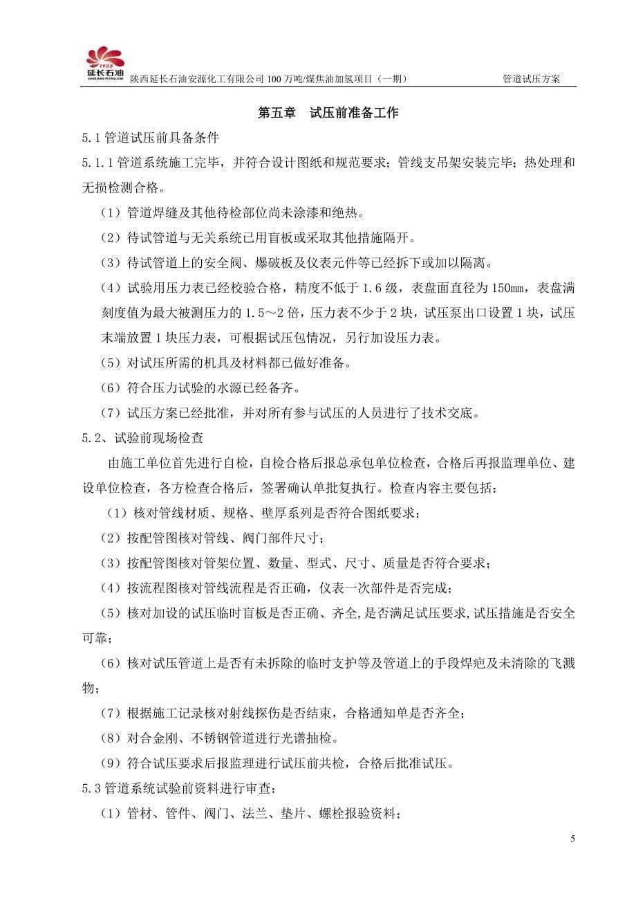 加氢装置管道试压方案_第5页