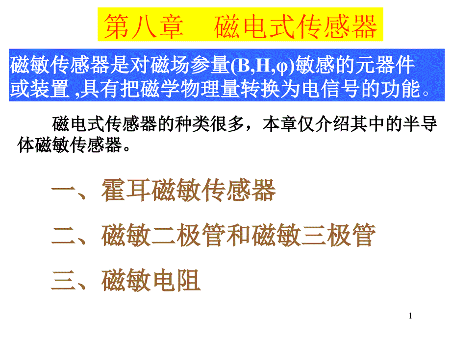 磁电式传感器ppt课件_第1页