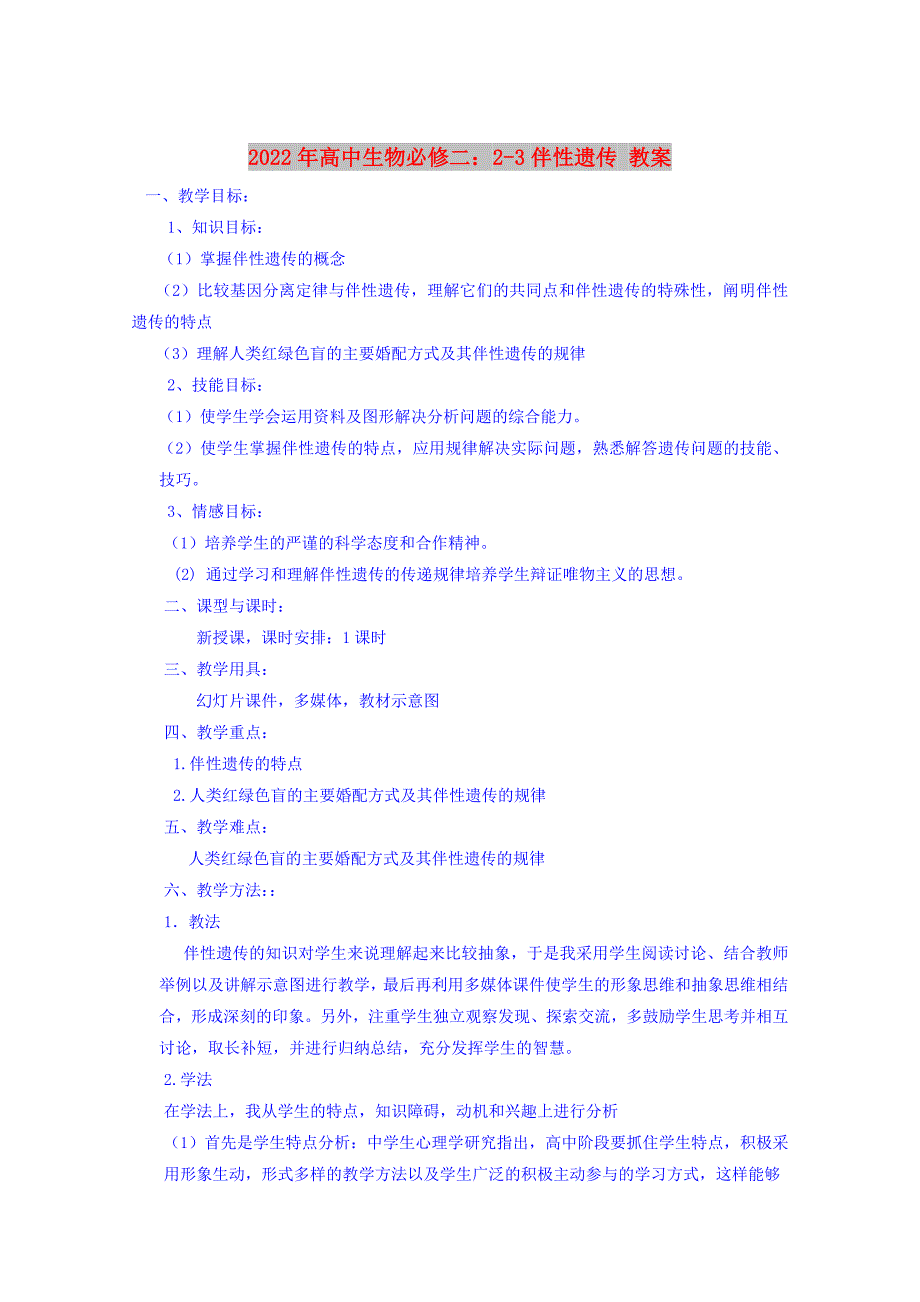 2022年高中生物必修二：2-3伴性遗传 教案_第1页