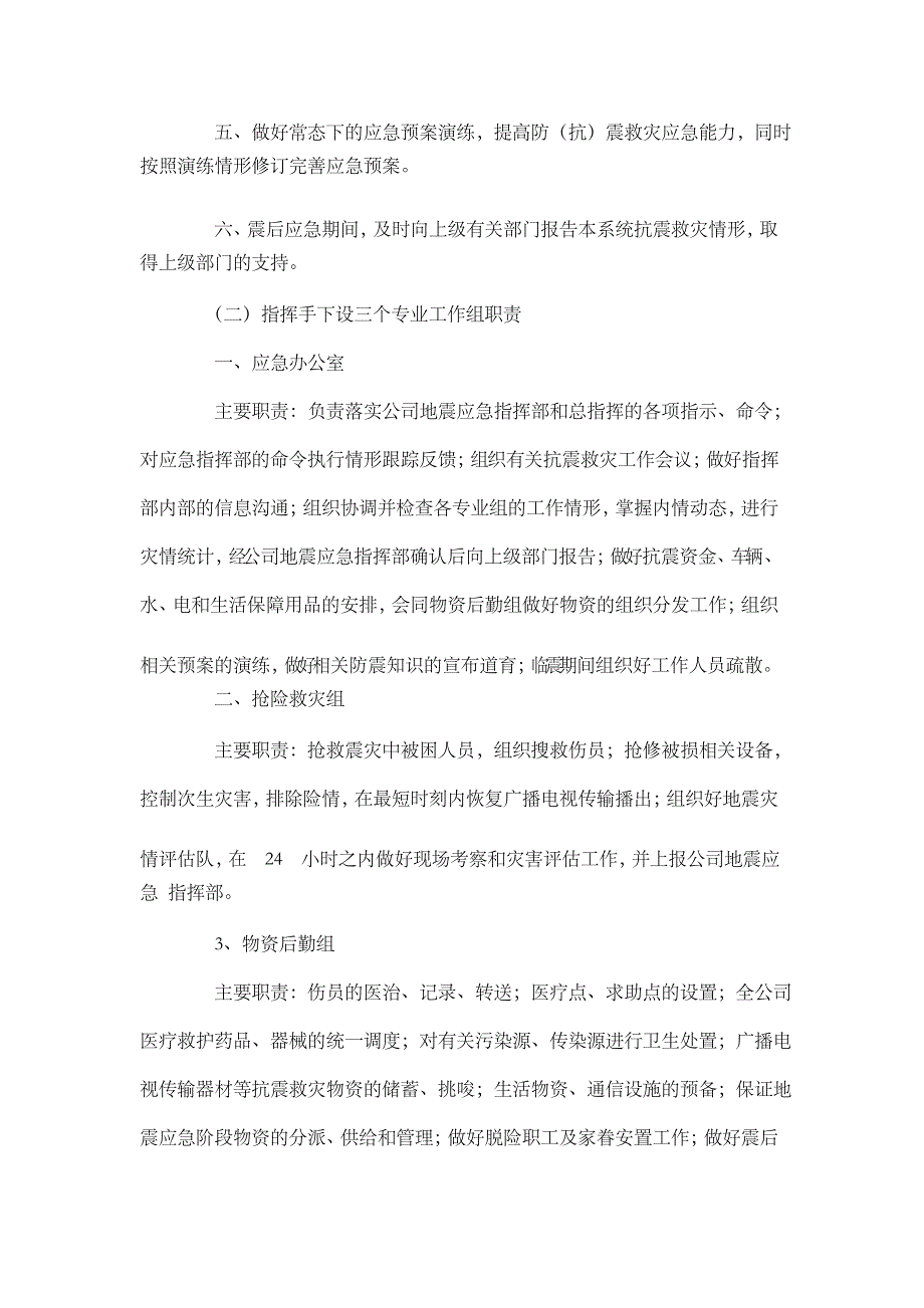 山东广电网络有限公司海阳分公司地震应急预案_第3页