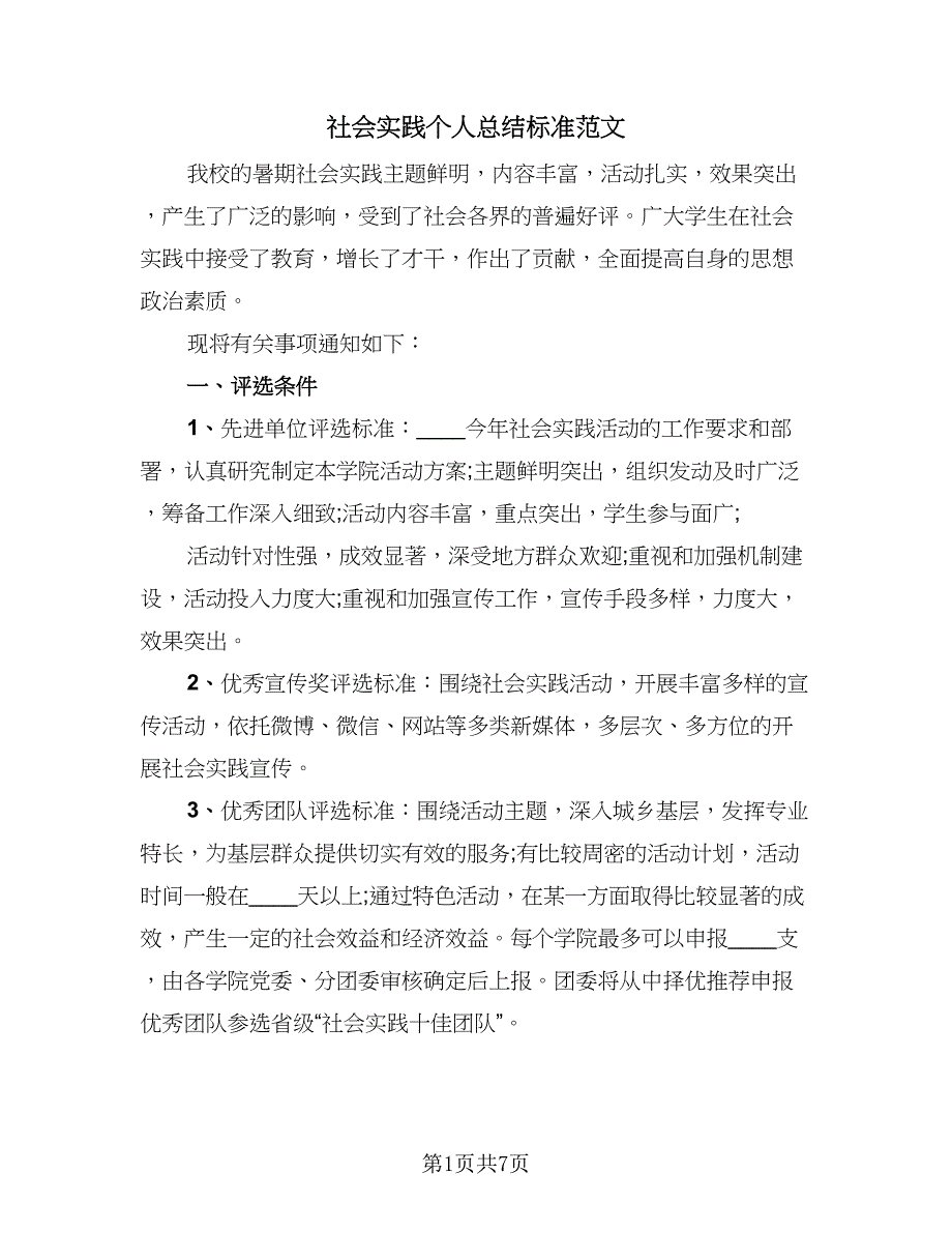 社会实践个人总结标准范文（三篇）_第1页