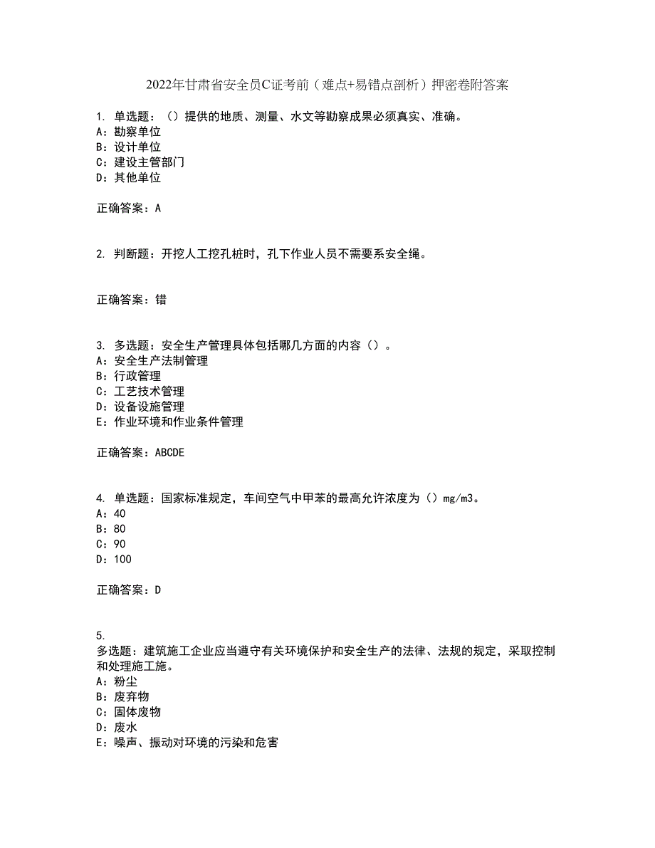 2022年甘肃省安全员C证考前（难点+易错点剖析）押密卷附答案21_第1页