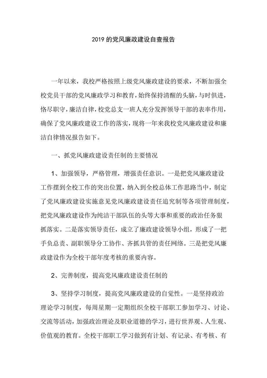 2019的党风廉政建设自查报告_第1页