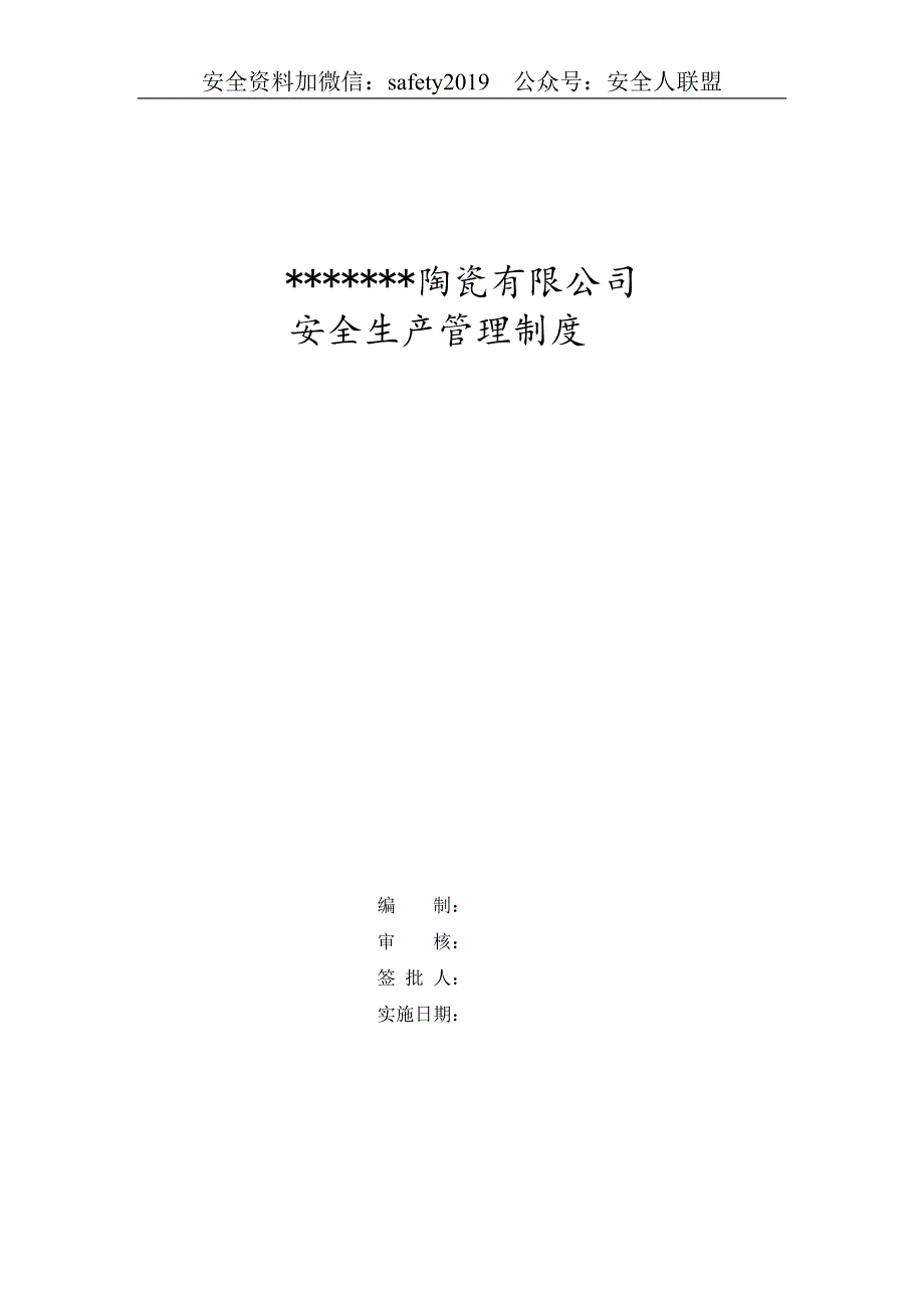 陶瓷公司安全规章制度_第1页