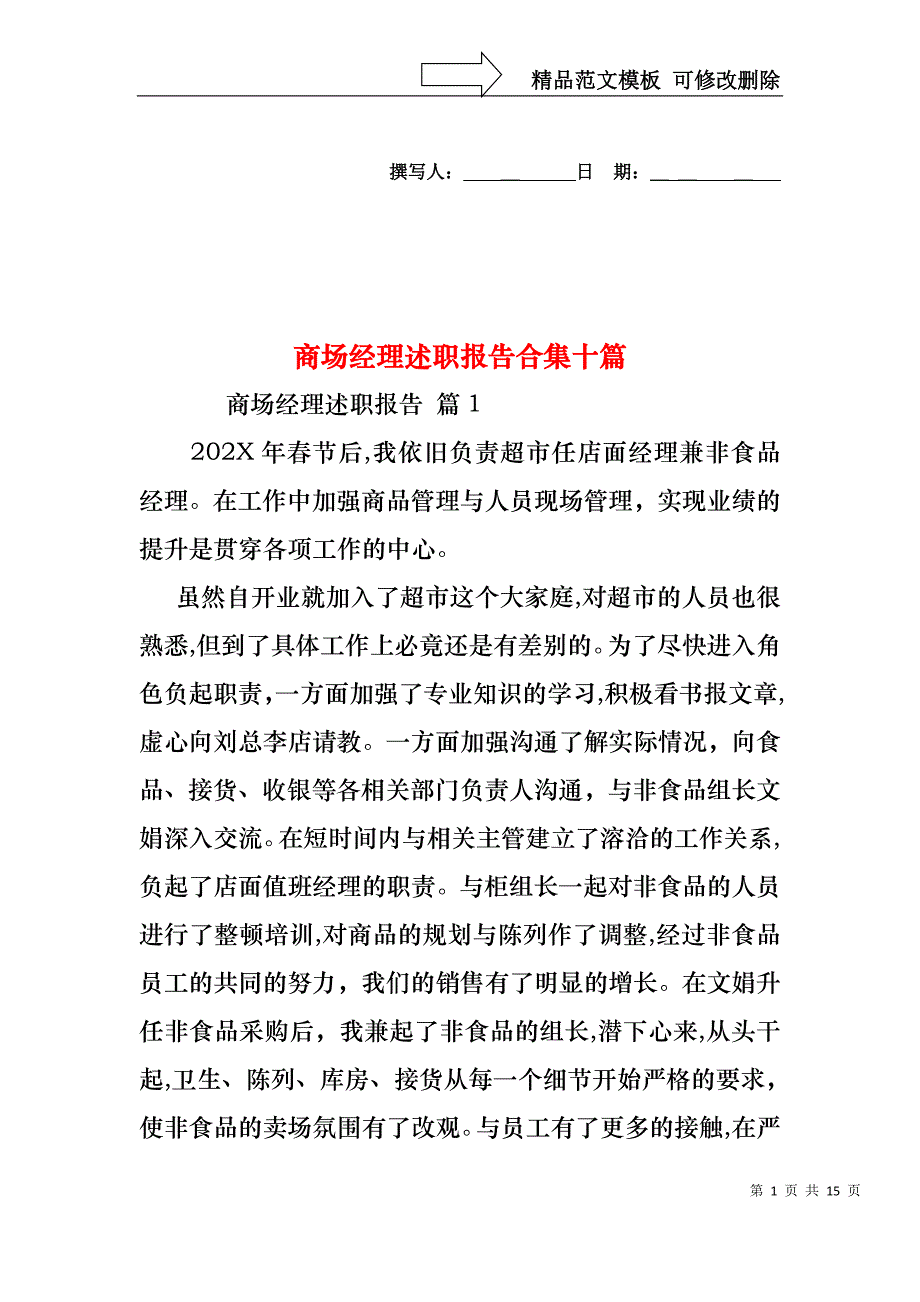 商场经理述职报告合集十篇_第1页