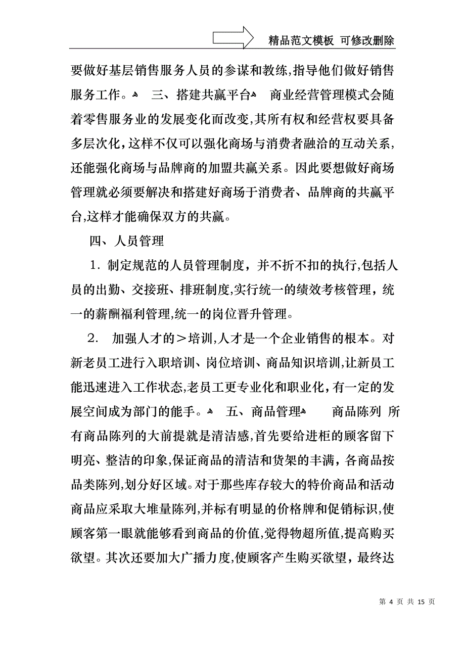 商场经理述职报告合集十篇_第4页