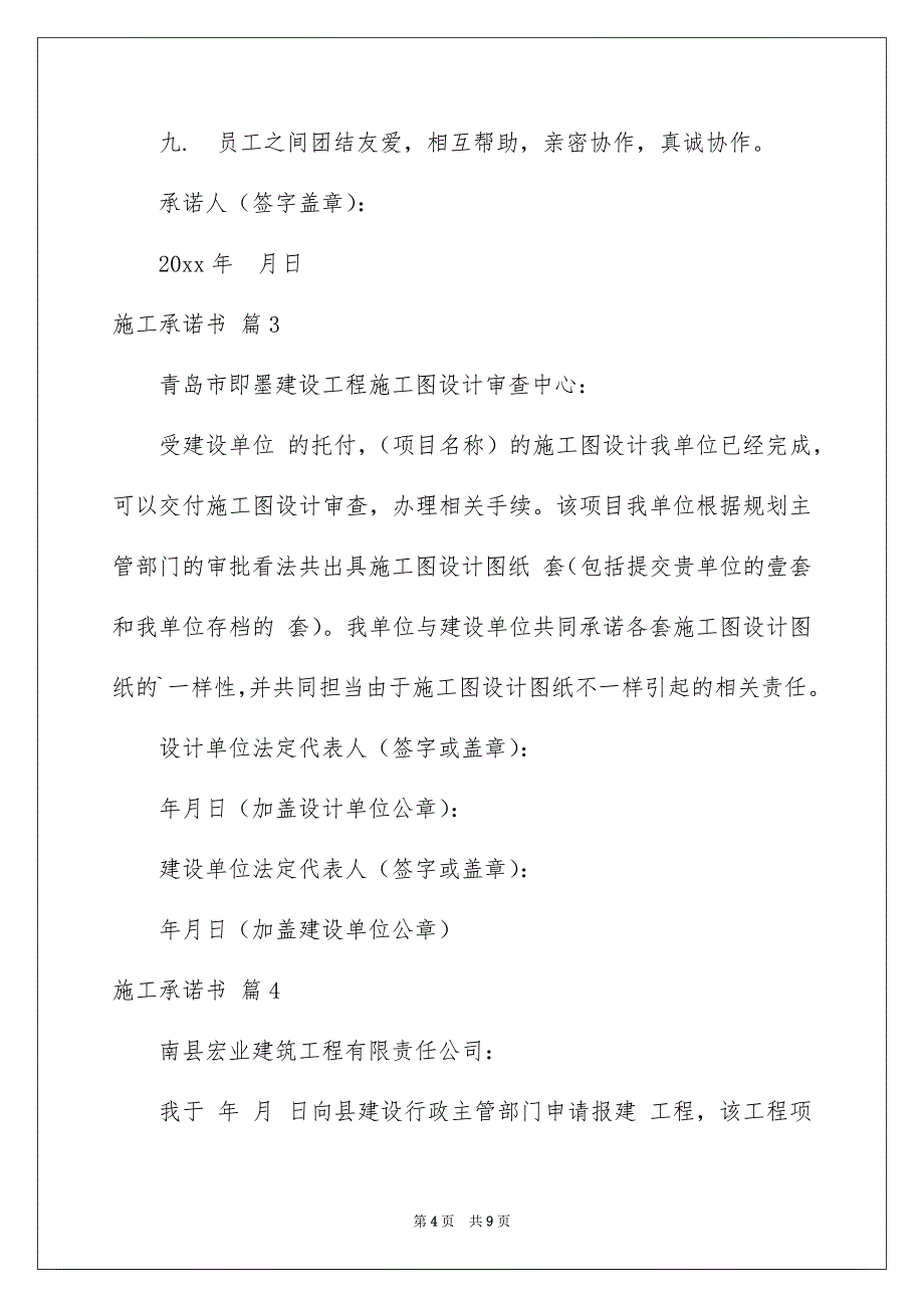 关于施工承诺书模板集合6篇_第4页