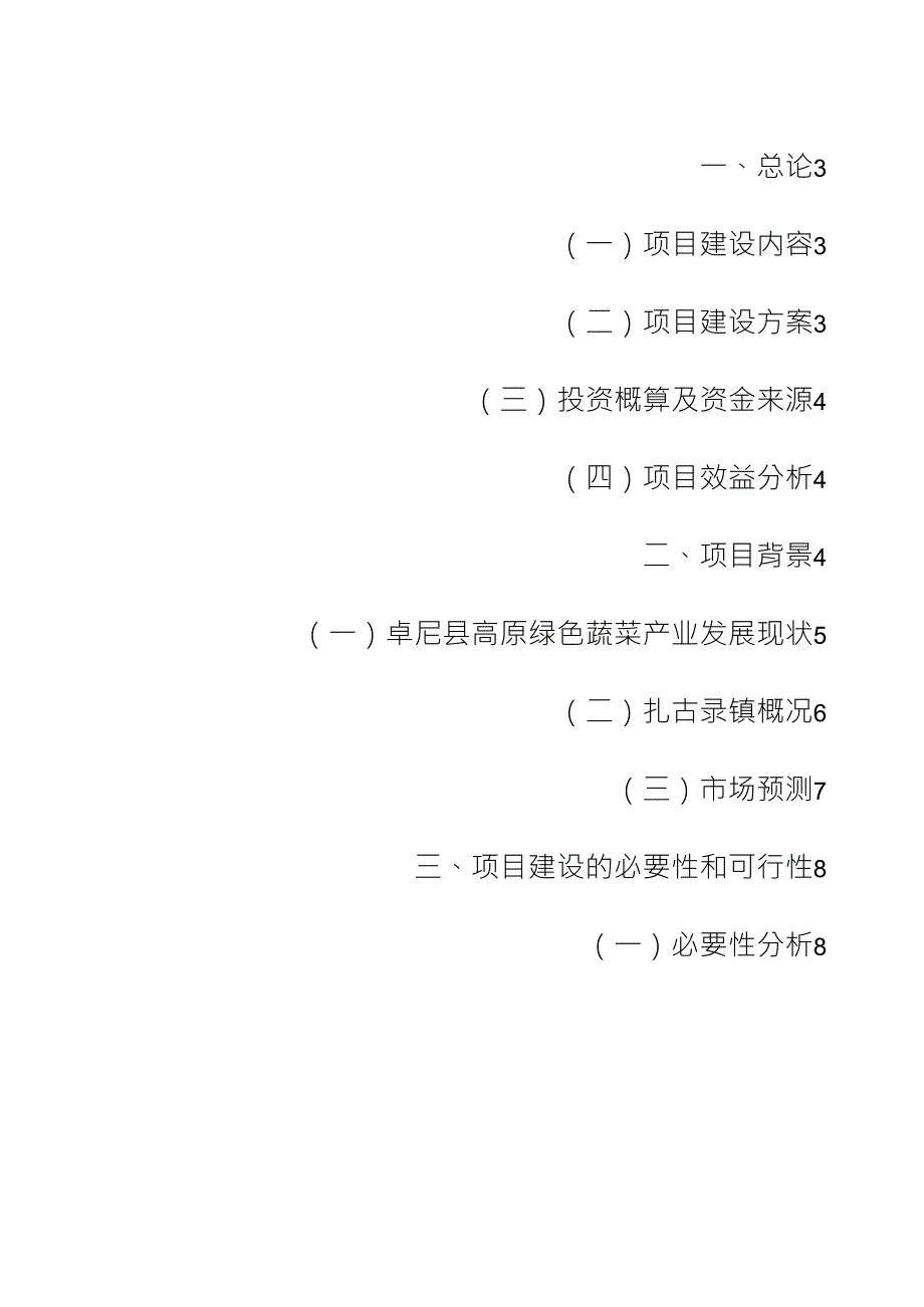 50吨蔬菜冷库建设项目申请报告_第1页