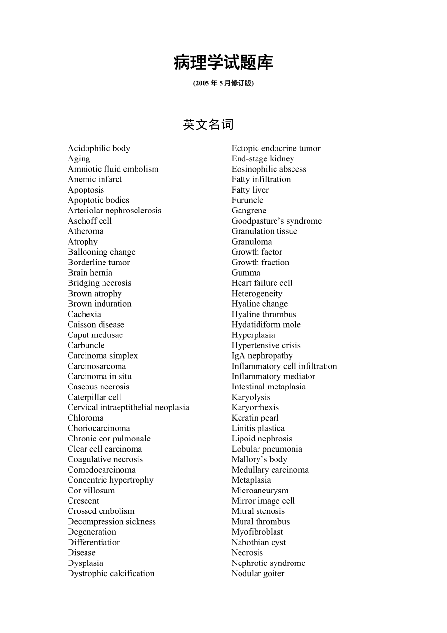 病理学试题库-广东医学院.doc_第1页