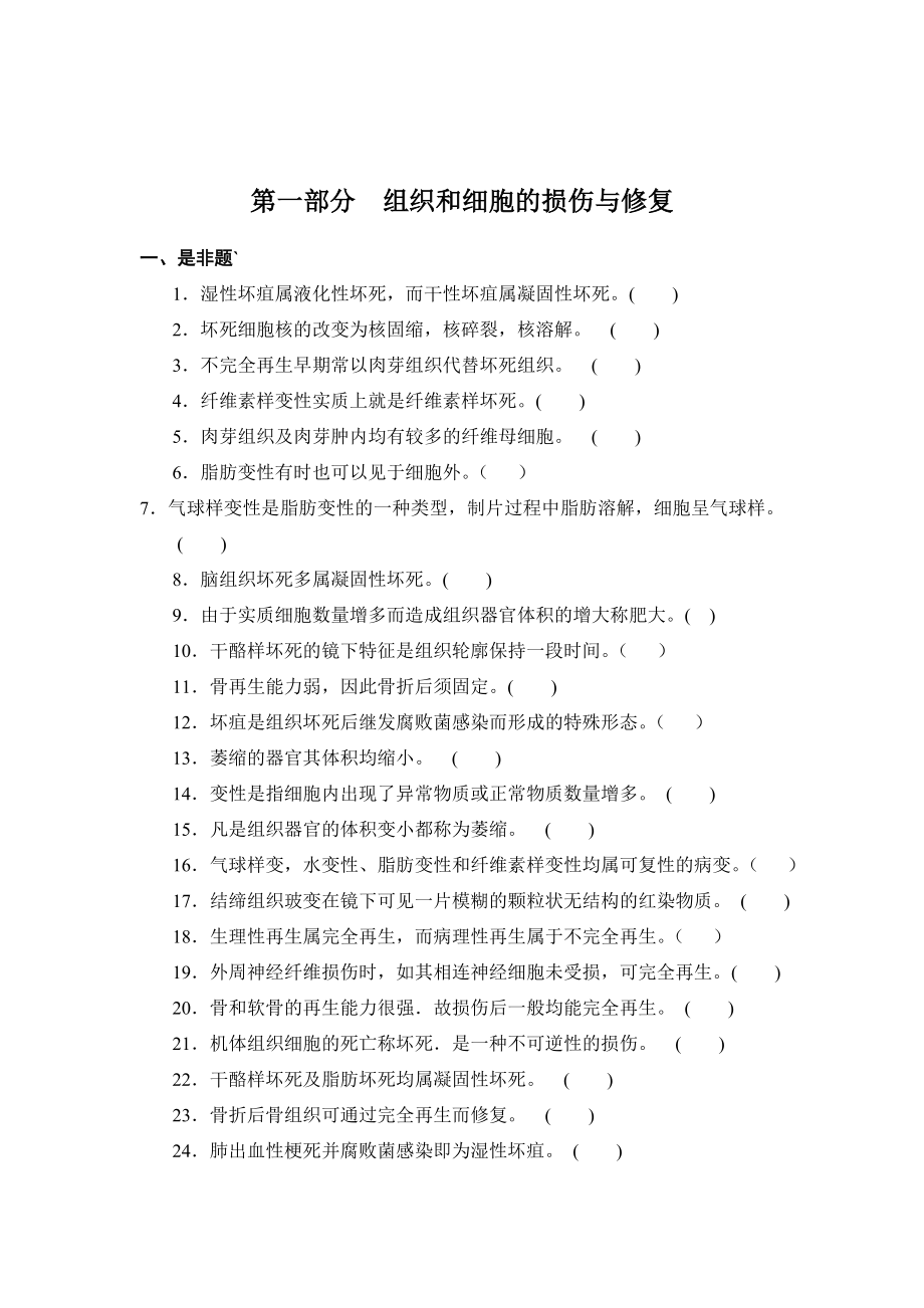 病理学试题库-广东医学院.doc_第3页