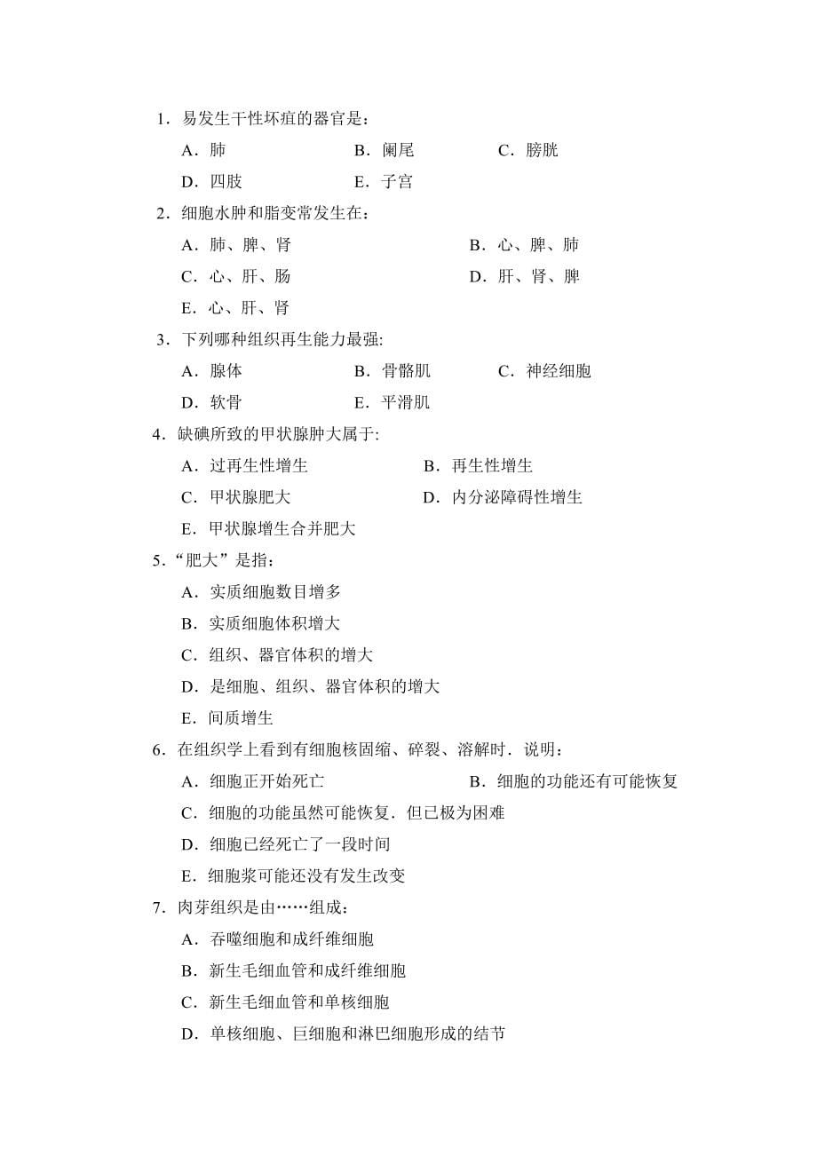 病理学试题库-广东医学院.doc_第5页