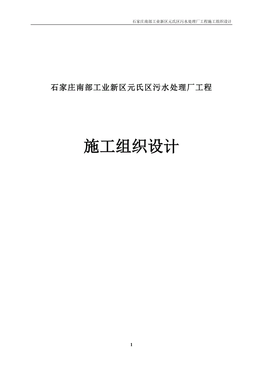 ml工业新区元氏区污水处理厂工程施工组织设计_第1页