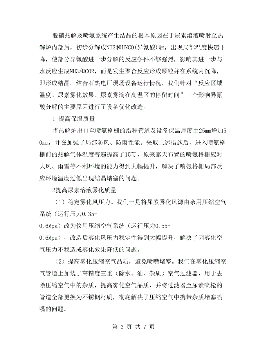 尿素热解制氨工艺的安全运行与节能优化_第3页