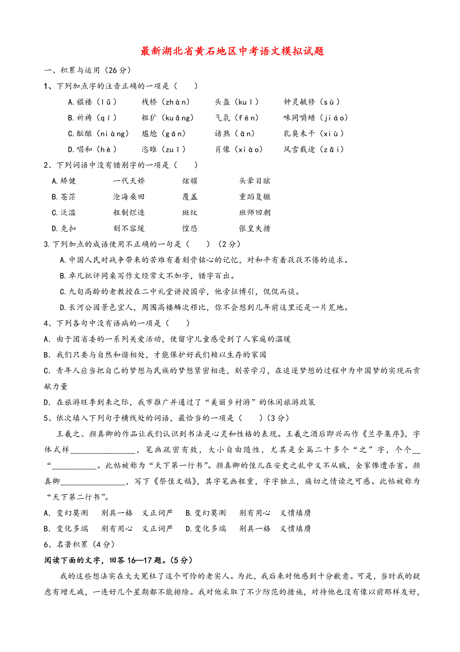 最新湖北省黄石地区中考语文模拟试题(有答案).doc_第1页