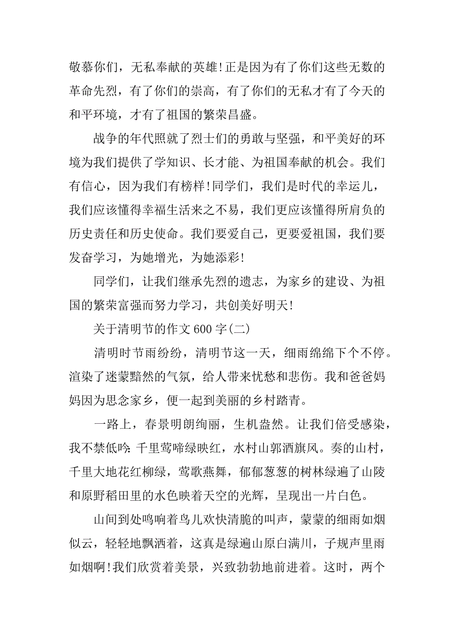 2023年关于清明节的作文600字(年5篇全文)_第2页