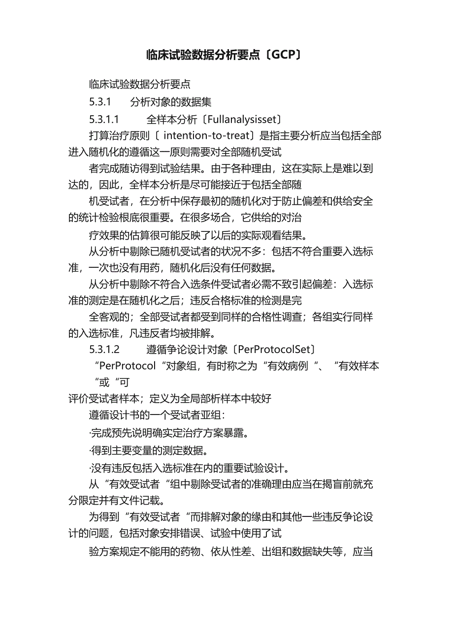 临床试验数据分析要点（GCP）_第1页