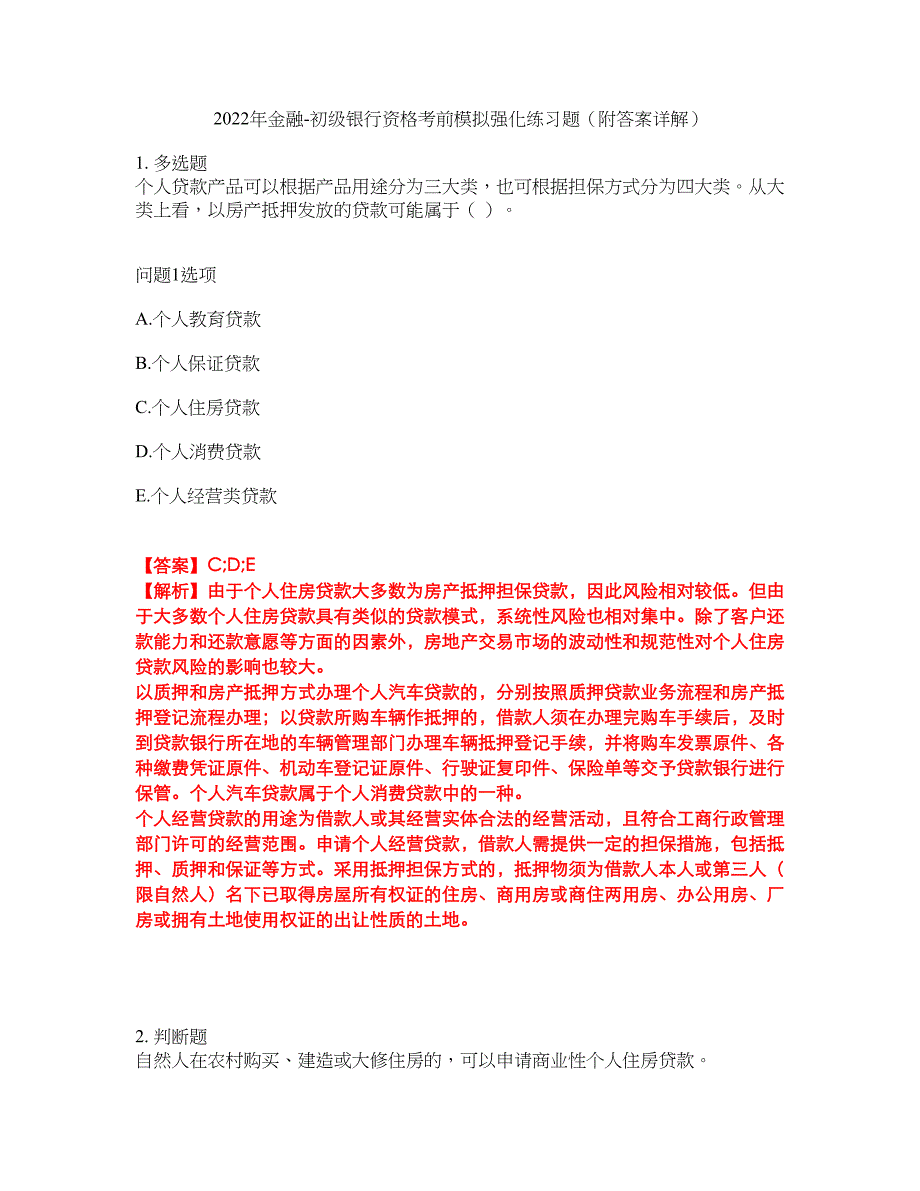 2022年金融-初级银行资格考前模拟强化练习题1（附答案详解）_第1页