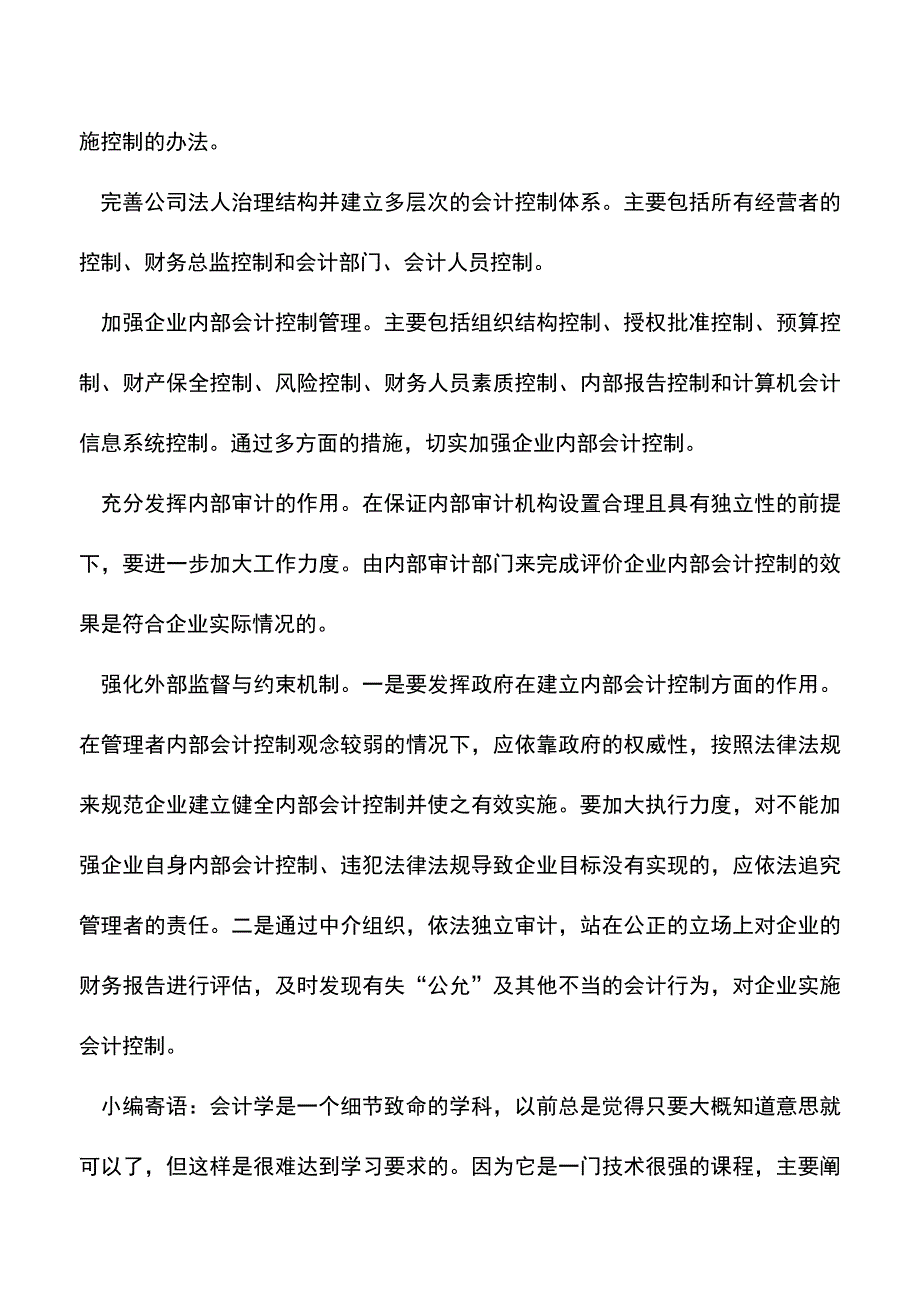 会计实务：企业内部会计控制浅析.doc_第3页