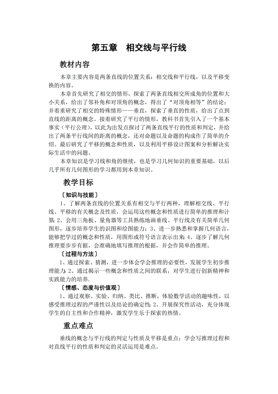 人教版七年级数学第五章_相交线与平行线_教案_第1页