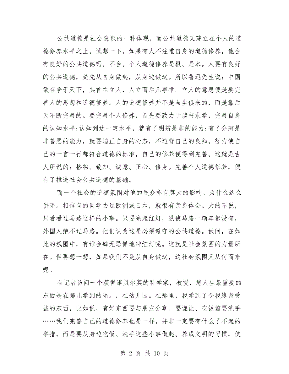 2021年社会公共道德演讲稿_第2页