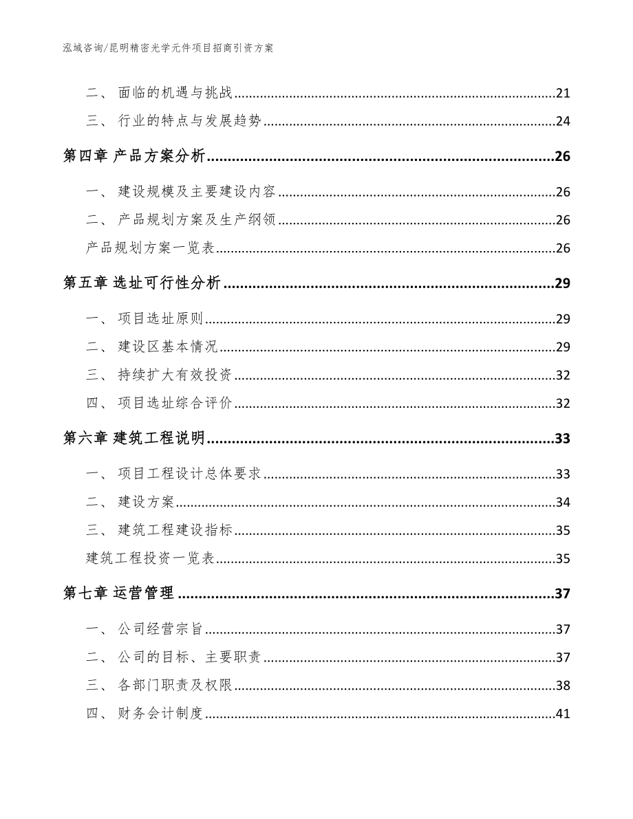 昆明精密光学元件项目招商引资方案【范文参考】_第2页