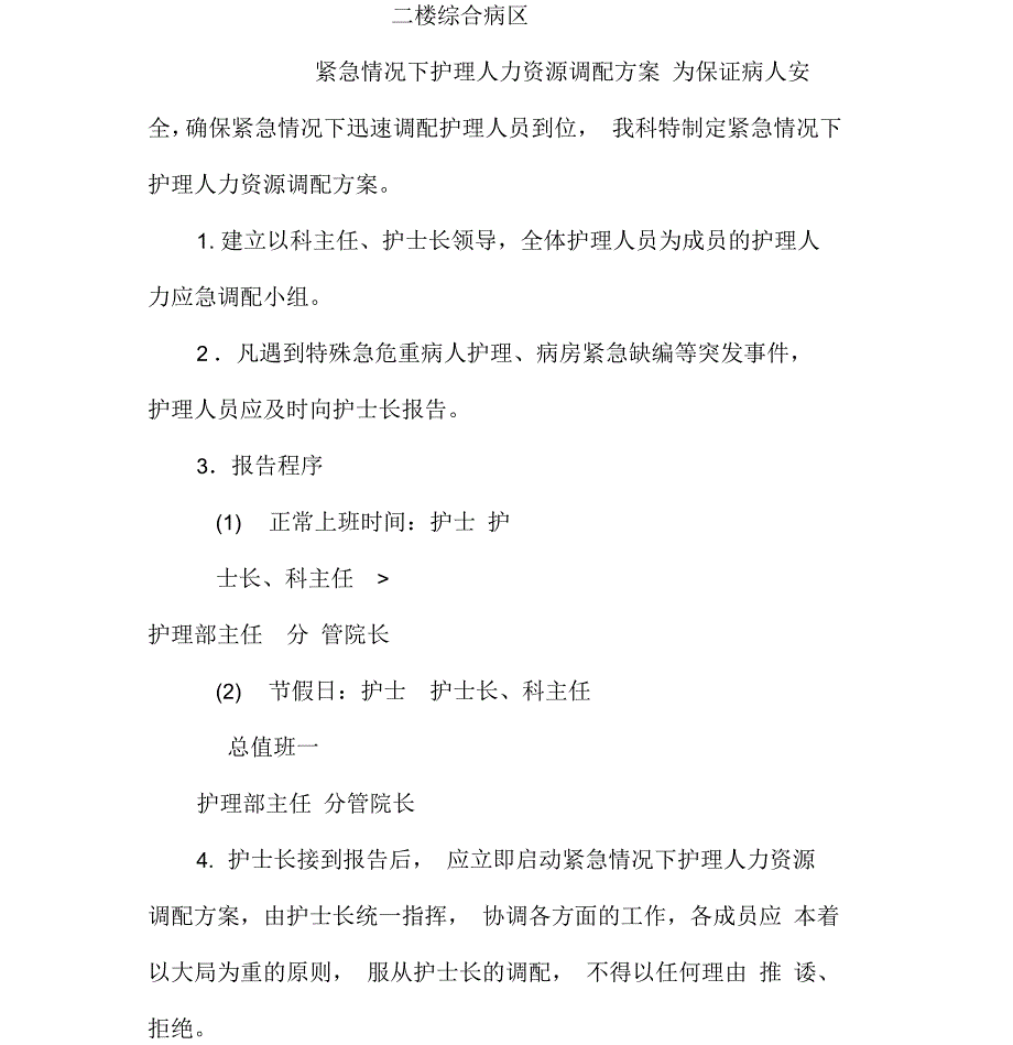 内科紧急情况下护理人力资源调配方案_第1页