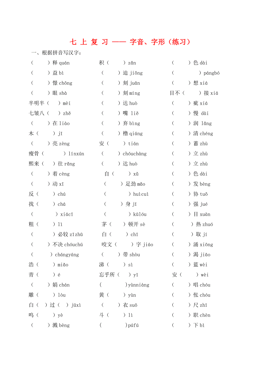 中考语文复习资料字音字形七上字词练习无答案_第1页