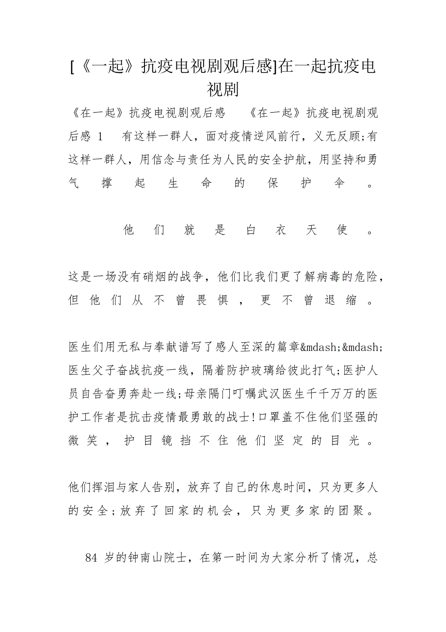 [《一起》抗疫电视剧观后感]在一起抗疫电视剧_第1页