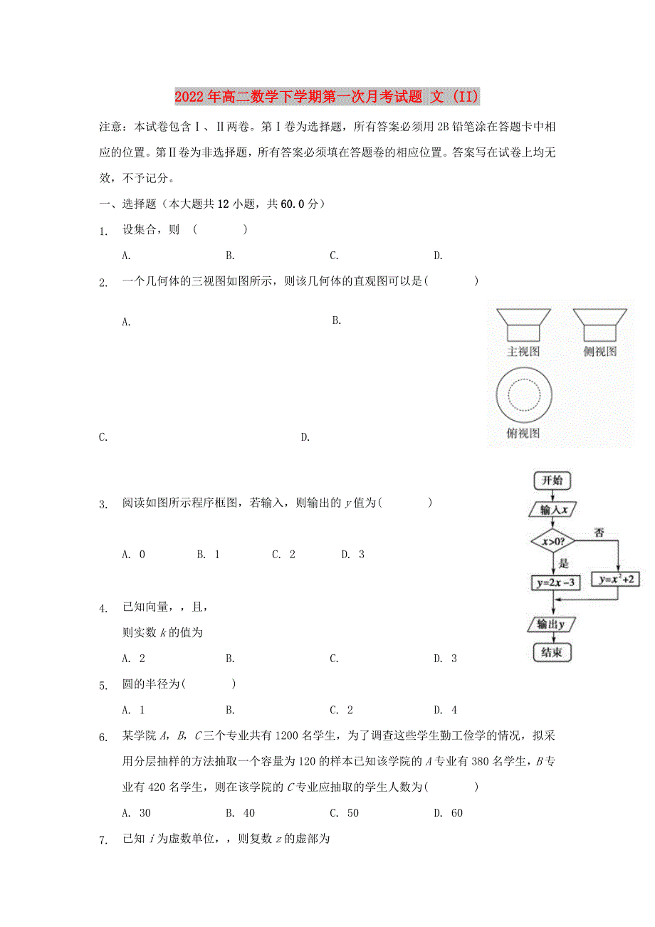 2022年高二数学下学期第一次月考试题 文 (II)_第1页