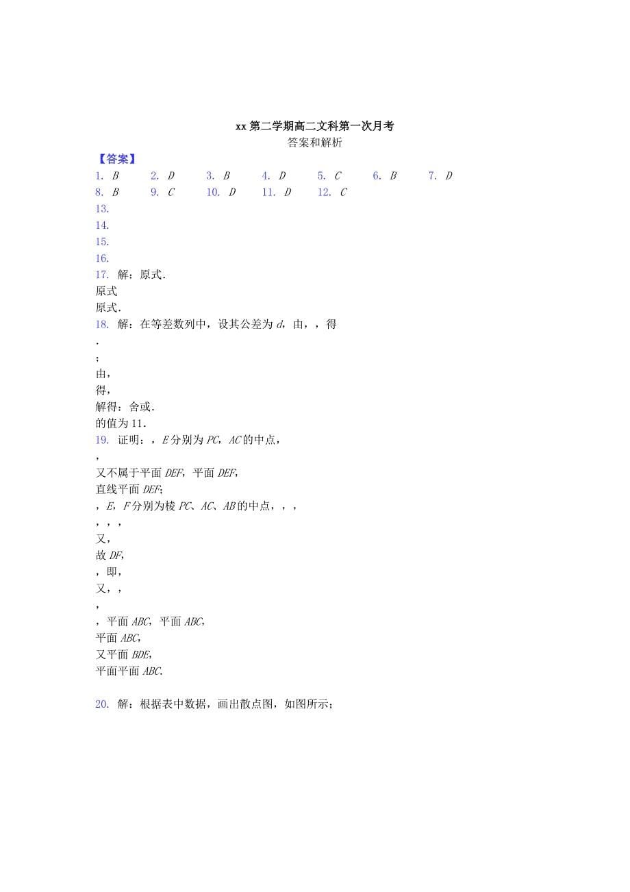 2022年高二数学下学期第一次月考试题 文 (II)_第5页