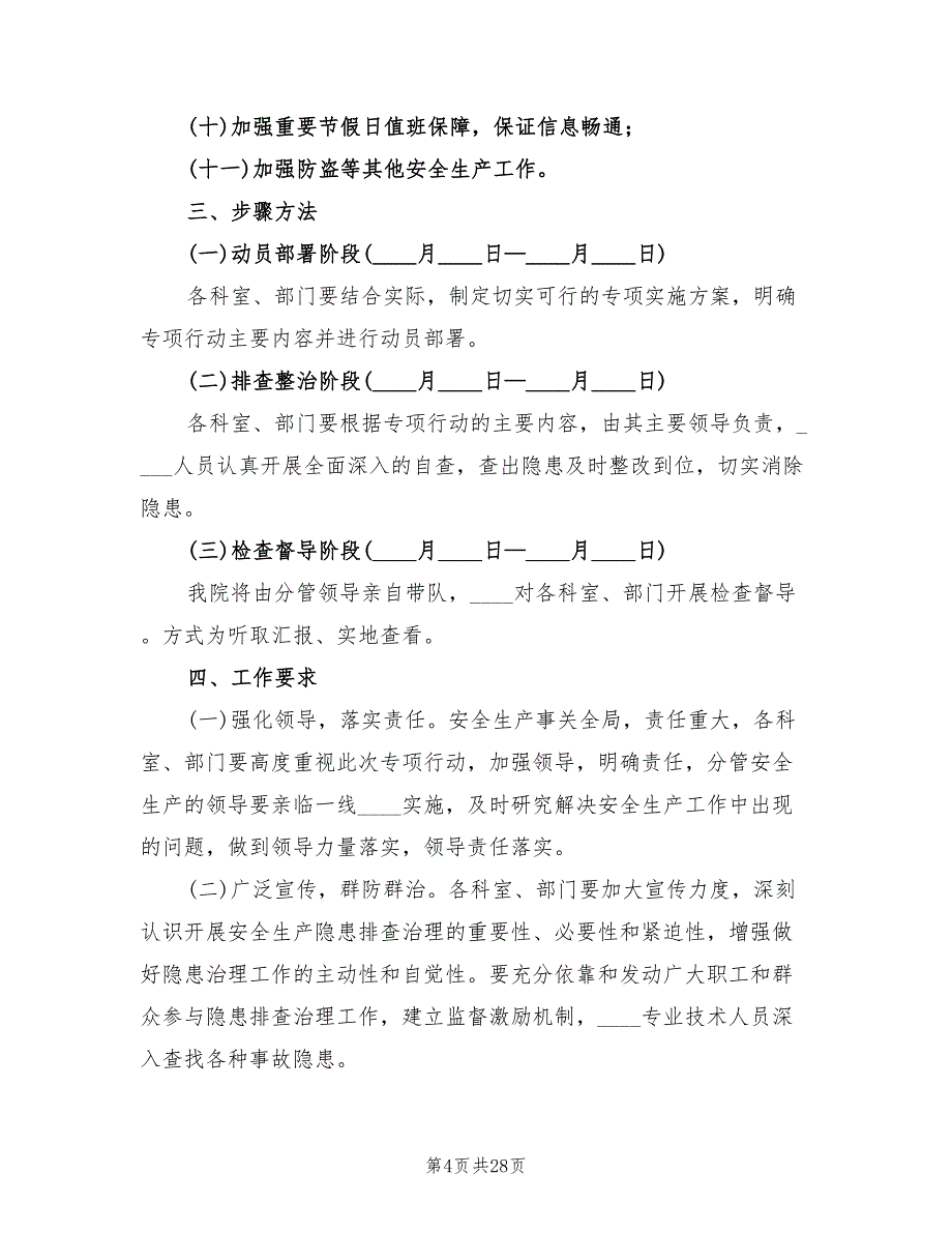 医院安全隐患排查方案模板（10篇）.doc_第4页