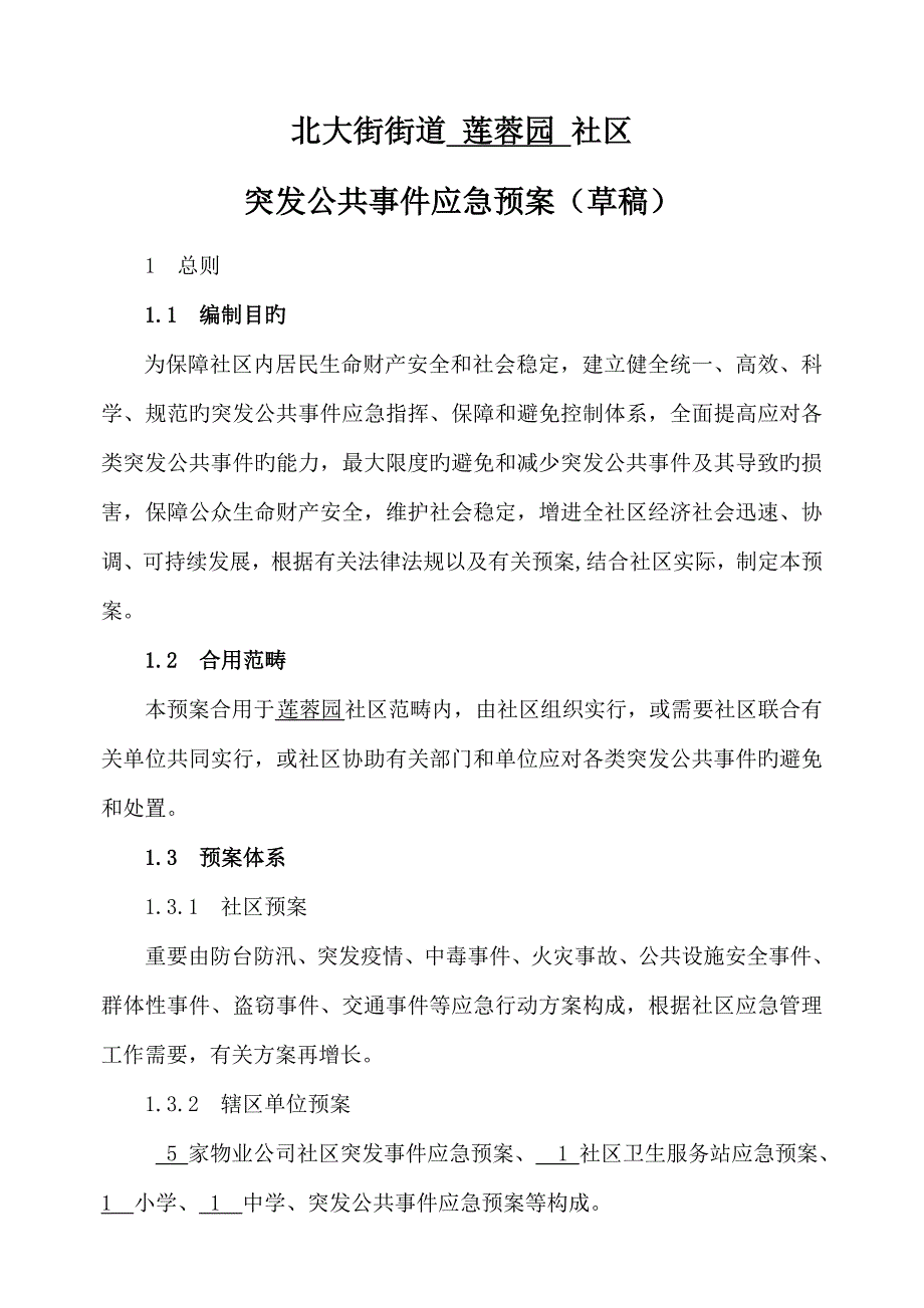 社区突发公共事件应急全新预案案例_第1页