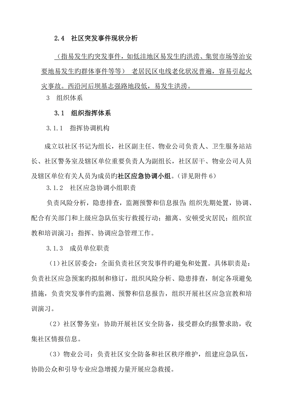 社区突发公共事件应急全新预案案例_第3页