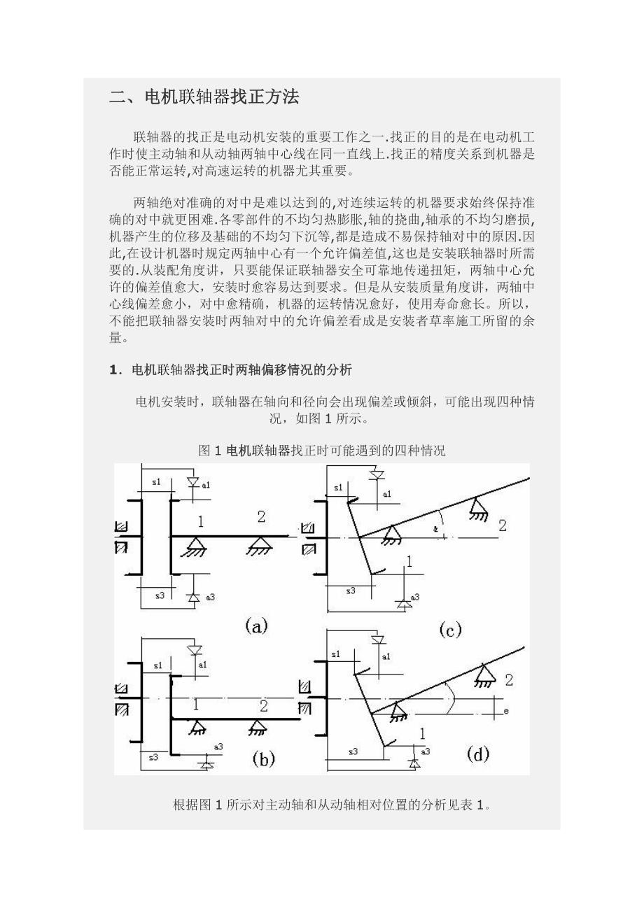 电机联轴器找正的方法及标准_第1页