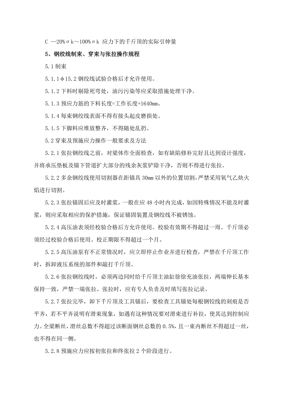 最新13预制箱梁预应力张拉作业指导书汇编_第4页