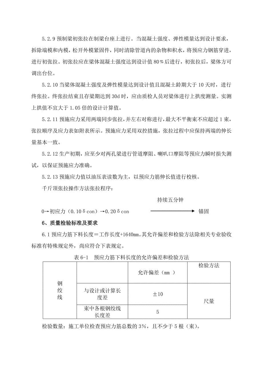 最新13预制箱梁预应力张拉作业指导书汇编_第5页