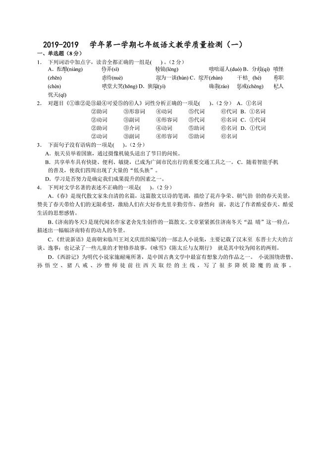 （衢州）2018-2019学年第一学期七年级语文教学质量检测（一）（word版）
