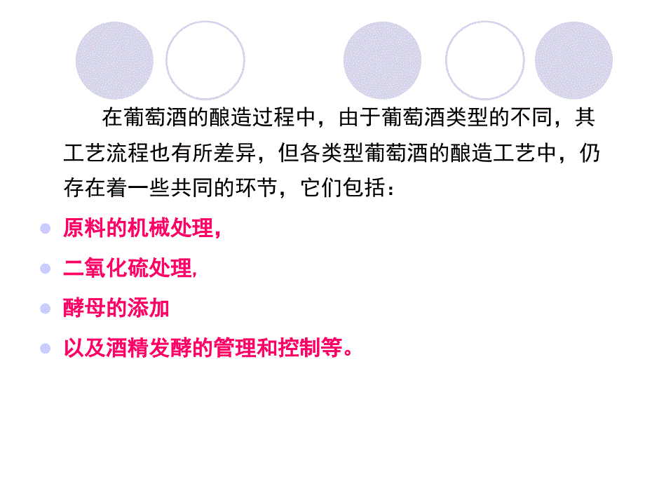 第五章葡萄酒酿造的基本工艺_第2页