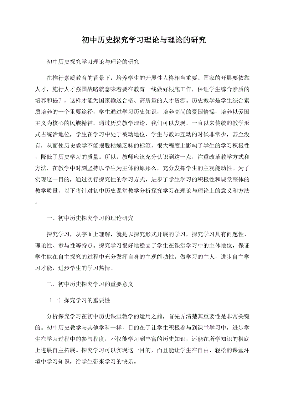 初中历史探究学习理论与实践的研究_第1页