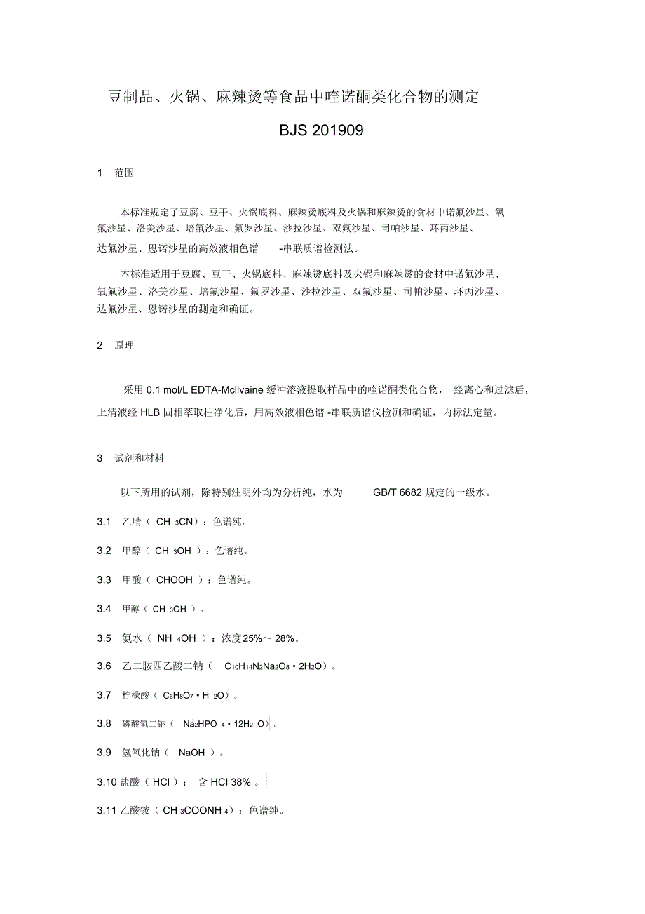 豆制品火锅麻辣烫等食品中喹诺酮类化合物的测定_第1页