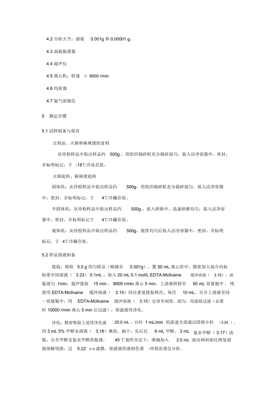 豆制品火锅麻辣烫等食品中喹诺酮类化合物的测定_第3页