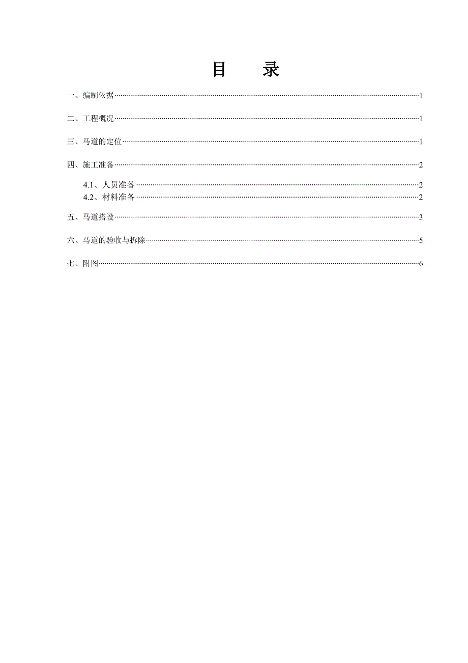 马道施工方案_第1页