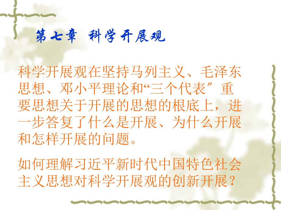 2018第七章_科学发展观_第1页