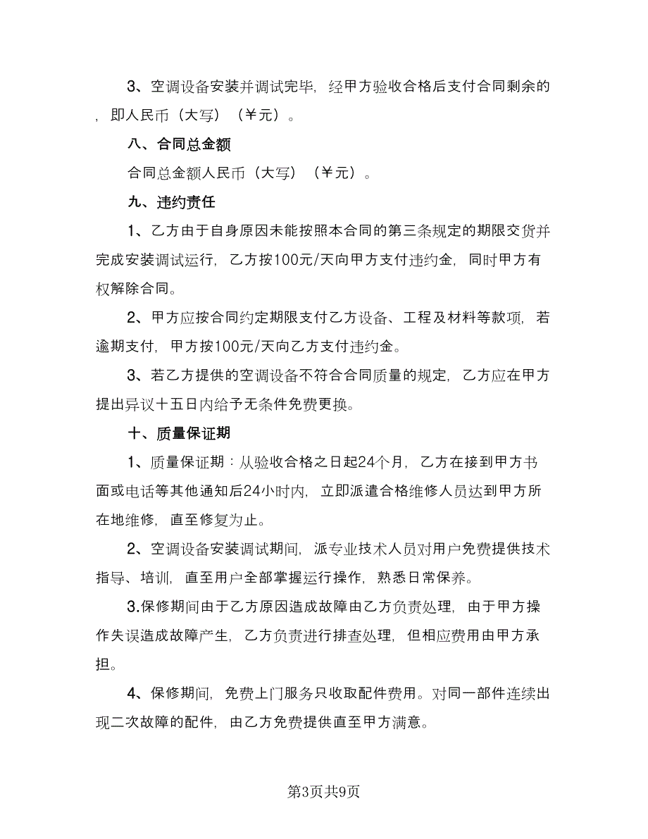 空调销售安装合同范文（三篇）.doc_第3页