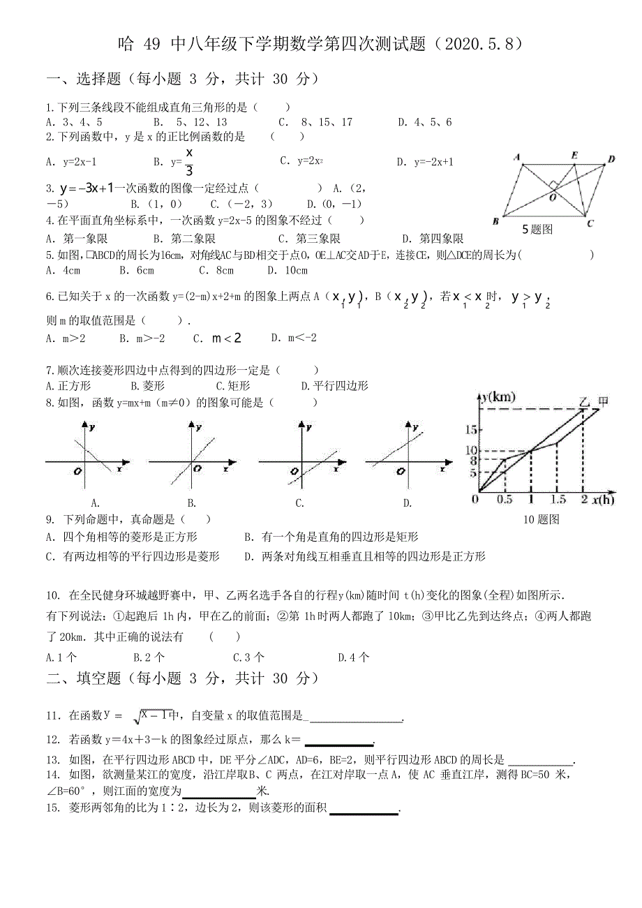 黑龙江省哈尔滨市49中2019-2020学年度八年级下学期数学第四次测试试题(2020.5.8)无答_第1页