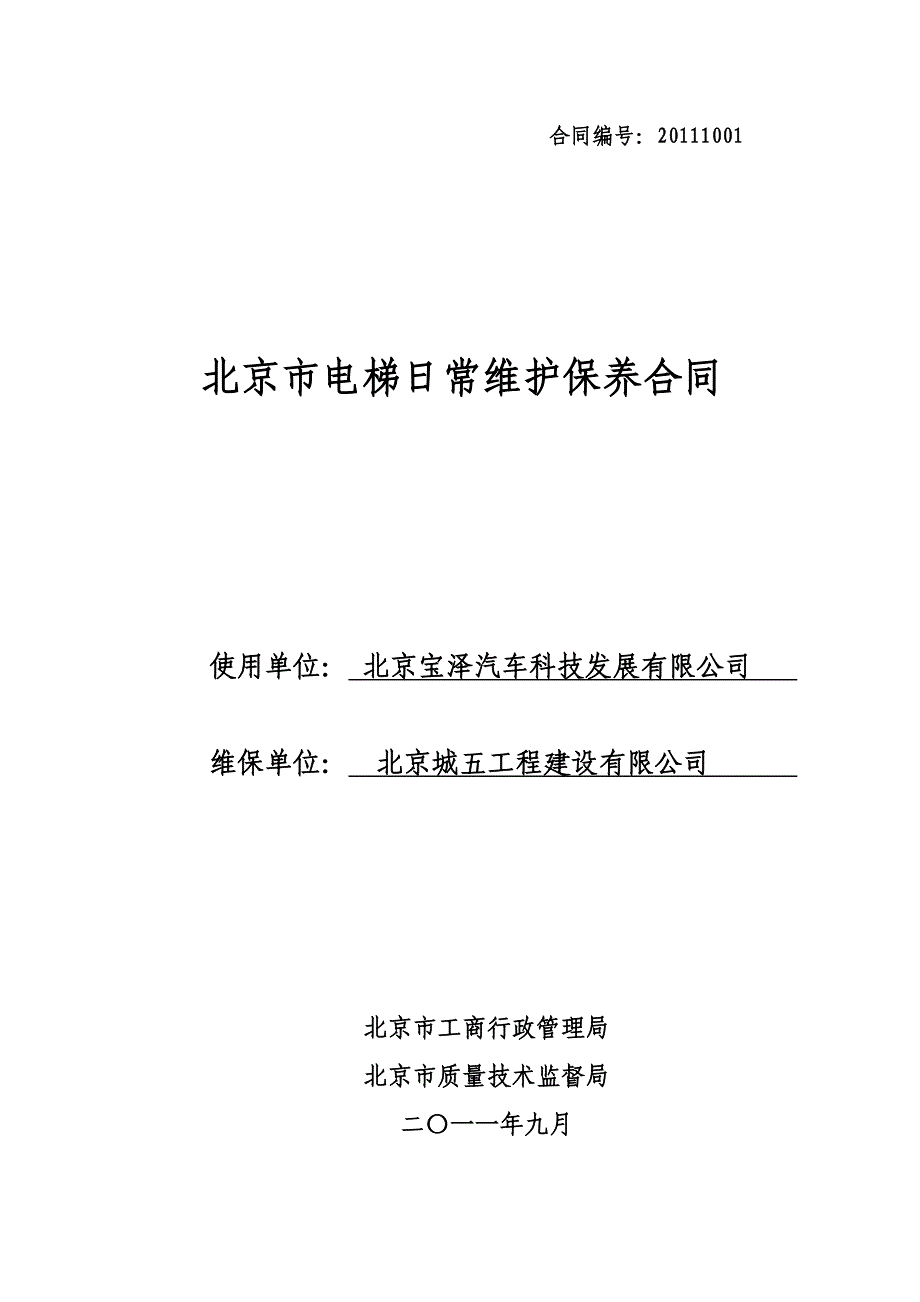 北京市电梯日常维护保养合同_第1页