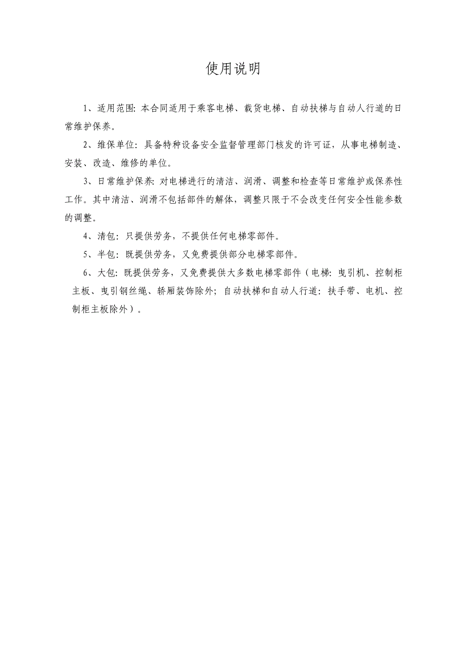 北京市电梯日常维护保养合同_第2页